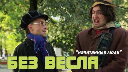 Без весла - Начитанные люди