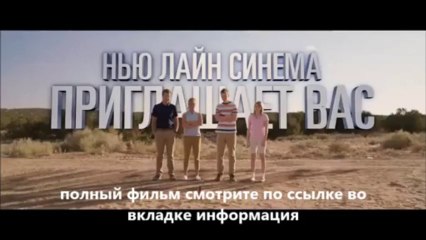 фильм Мы – Миллеры смотреть онлайн