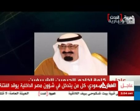 كلمة الملك عبدالله بن عبد العزيز خادم الحرمين الشريفين حول الأوضاع الجارية في مصر