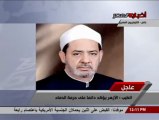بيان شيخ الأزهر د. أحمد الطيب للأمة حول فض إعتصامي رابعة العدوية والنهضة