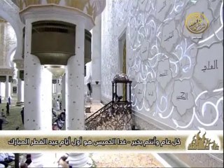 Download Video: تكبيرات عيد الفطر المبارك من جامع الشيخ زايد الكبير