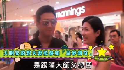 天明家蔚夫妻攜手參加《星夢傳奇》！✨