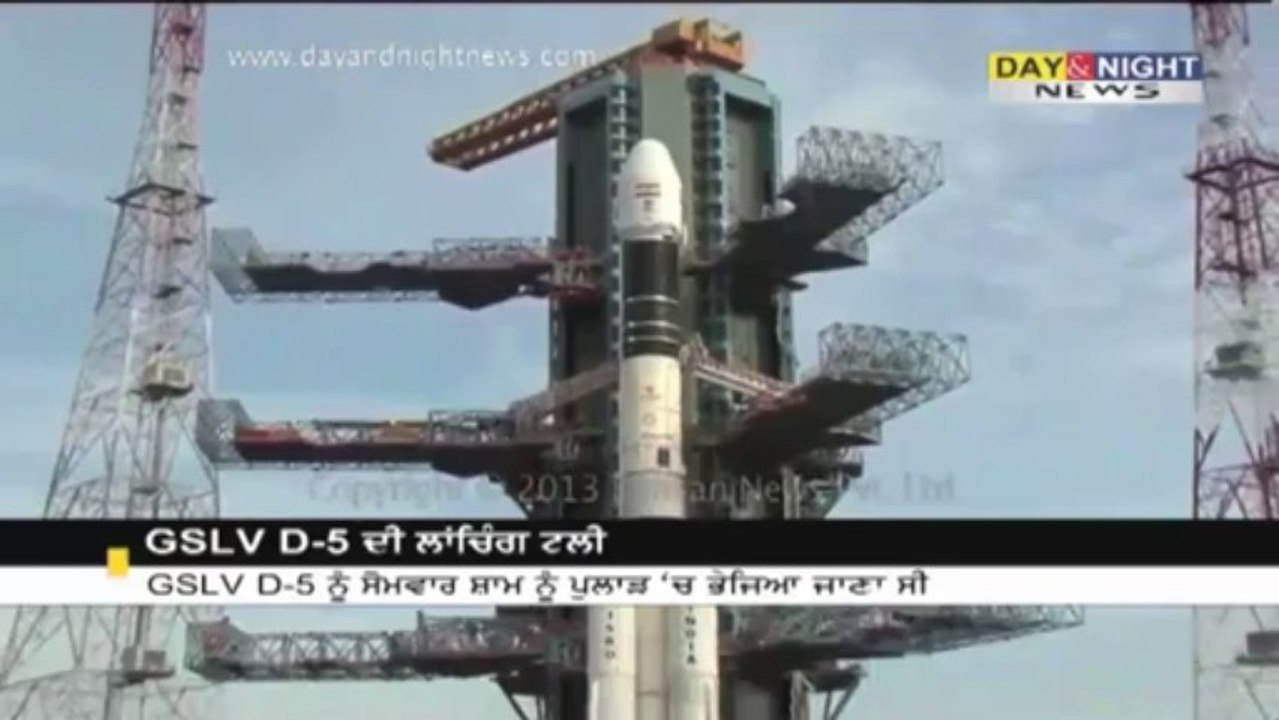 GSLV D-5 ਦੀ ਲਾਂਚਿੰਗ ਟਲੀ