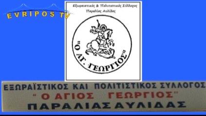 ΠΑΡΑΛΙΑ ΑΥΛΙΔΟΣ-ΜΟΡΦΑ ΑΓ.ΓΕΩΡΓΙΟΣ ΓΛΕΝΤΙ 2013
