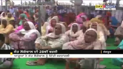 ਸੰਤ ਲੋਂਗੋਵਾਲ ਦੀ 28ਵੀੰ ਬਰਸੀ