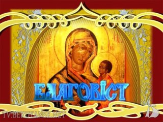 Благовіст от 16 августа 2013