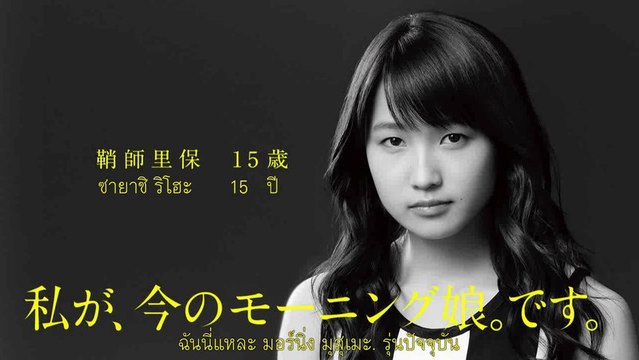 [TH-SUB] 1／娘。Morning Musume. Sayashi Riho