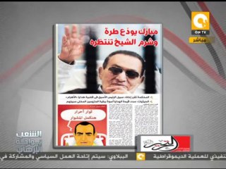 الرئيس السابق مبارك يودع طرة وشرم الشيخ تنتظره