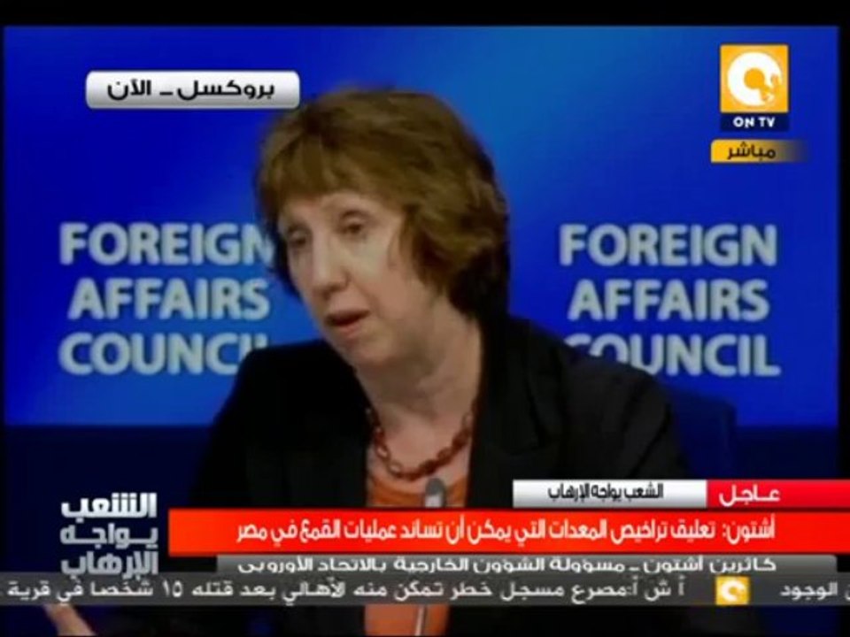 مؤتمر صحفي لـ كاترين آشتون حول موقف الإتحاد الأوروبي من الأحداث بمصر