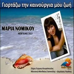 Μαρία Νομικού - ΓΙΟΡΤΑΖΩ ΤΗΝ ΚΑΙΝΟΥΡΓΙΑ ΜΟΥ ΖΩΗ {new 2013}