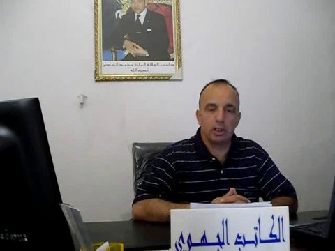 ذ ، محمد حمو الكاتب الجهوي للتعاضدية العامة للتربية والتكوين بوجدة ـ الجزء 2 ـ