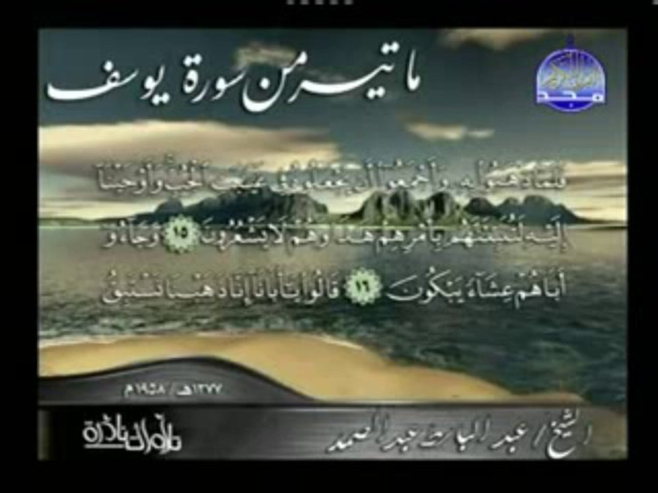 surah yousuf- Abd El-Baset Abd El-Samadسورة يوسف- عبد الباسط عبد الصمد