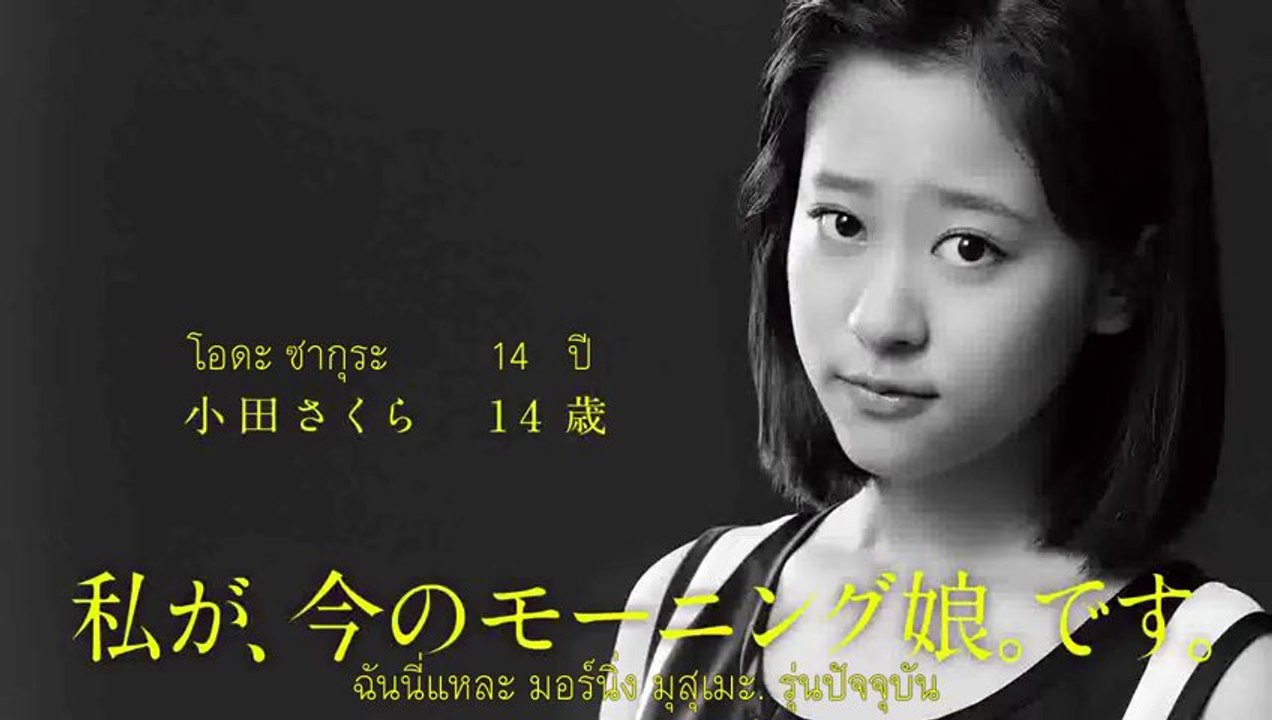 [TH-SUB] 1／娘。Morning Musume. Oda Sakura