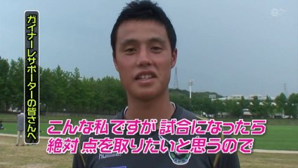 Ｊ２参年！週刊ガイナーレ 「降格圏脱出へ！キャプテン＆新加入のストライカーを直撃！！ 」
