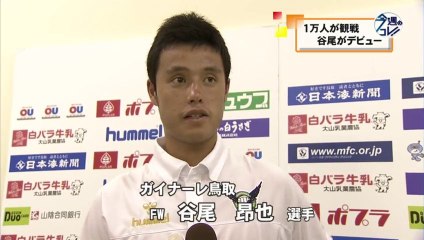 今週のコレ！　鳥取市出身　谷尾選手がガイナーレ加入