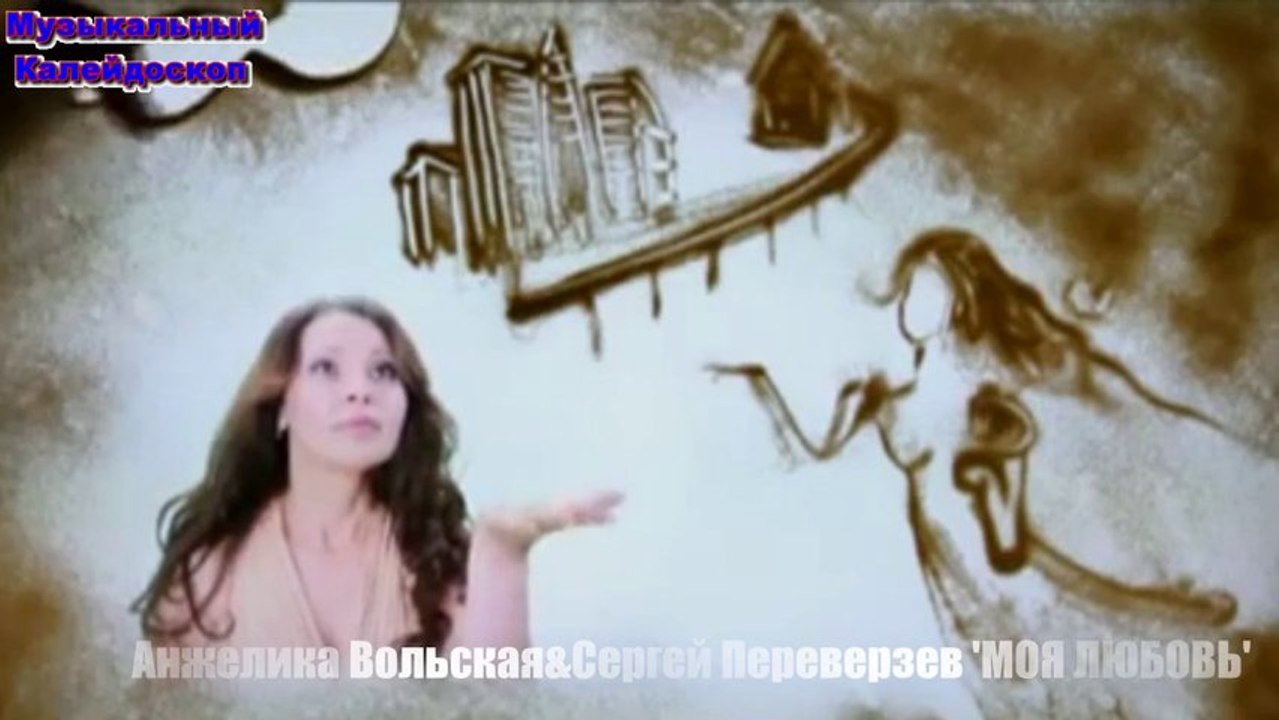 С. Переверзев - МОЯ ЛЮБОВЬ