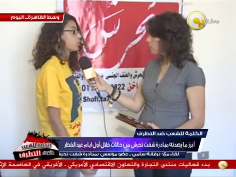 تقرير حملة شفت تحرش عن حالات التحرش في أول أيام عيد الفطر
