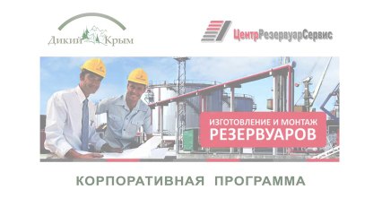ЦентрРезервуарСервис - Дикий Крым