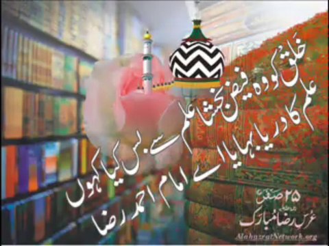 Manqabat : Faiz-E-Raza Jari Rehay Ga To Ne Batil Ko Mitaya Ay Imam Ahmed Raza Din Ka Danqa Bajaya Ay Imam Ahmed Raza .......