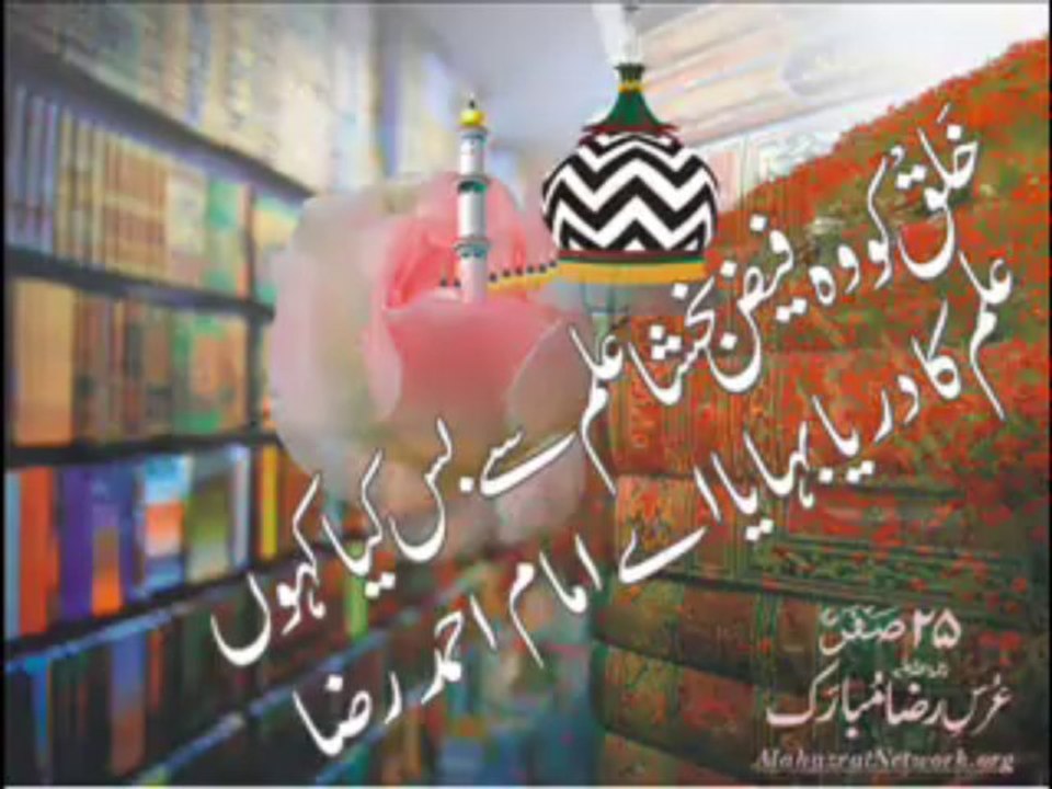 Manqabat : Faiz-E-Raza Jari Rehay Ga To Ne Batil Ko Mitaya Ay Imam Ahmed Raza Din Ka Danqa Bajaya Ay Imam Ahmed Raza .......