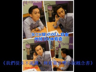 20130825 林宥嘉 i自由代班《我們從未不認識：林宥嘉音樂小說概念書》