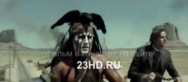 Одинокий рейнджер фильм  HD смотреть онлайн 2013 - месть до конца