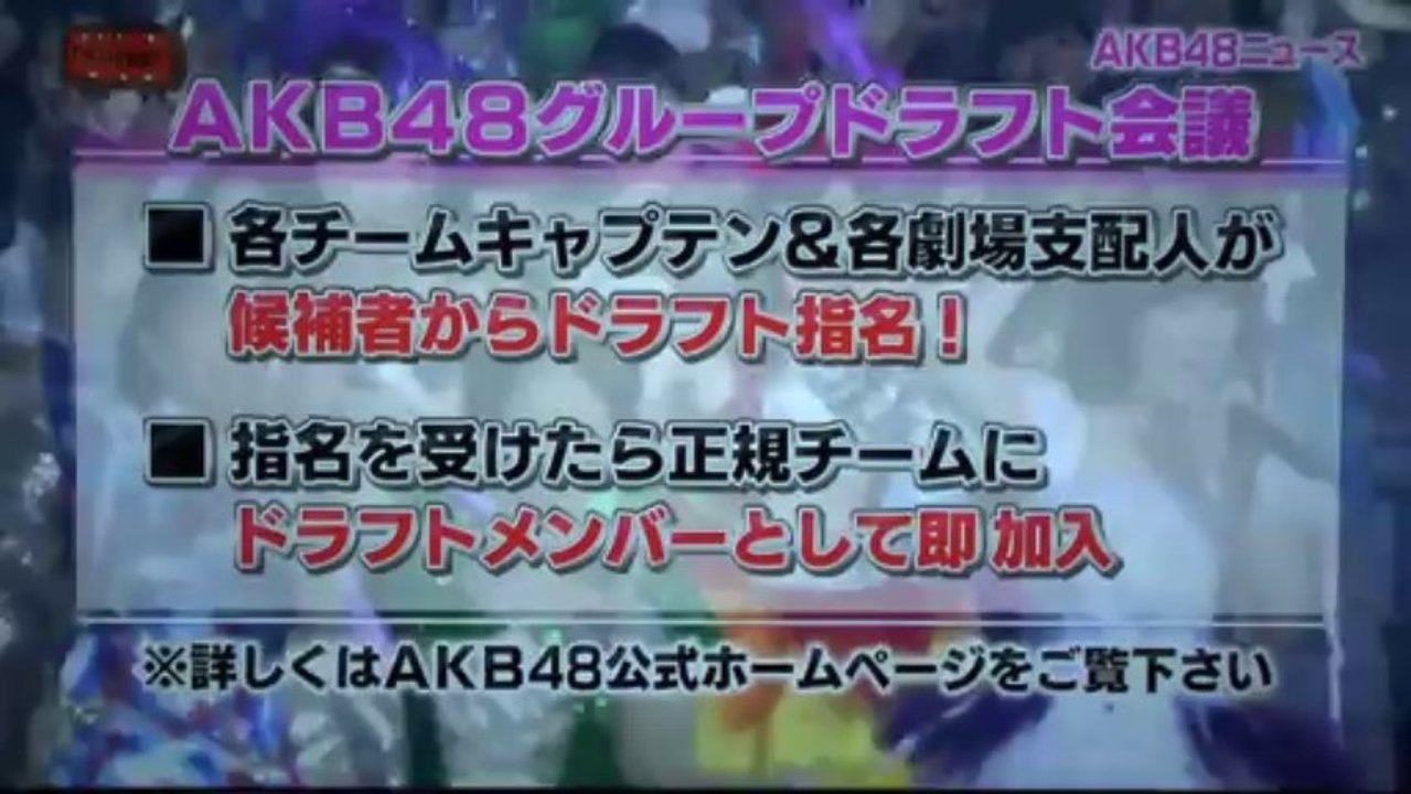 ＡＫＢ４８　１１／１０　ドラフト会議