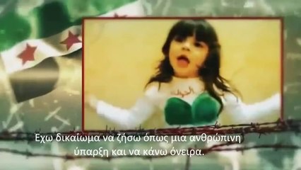 Τα Παιδιά στη Συρία  Φτάνει πια ο διωγμός..!!