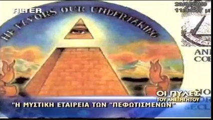 Μέλος Ιλλουμινάτι ομολογεί - Θέλουμε την Νέα Τάξη