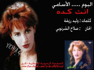 ذكرى محمد - انت كده