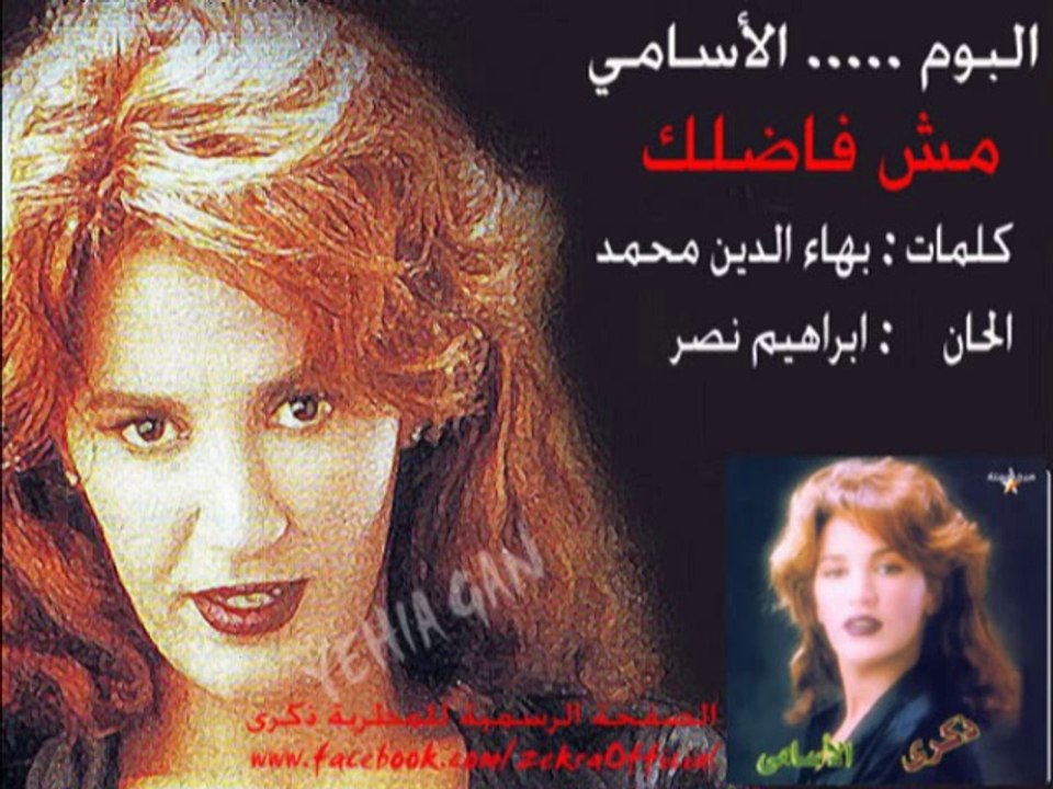 ذكرى محمد - مش فاضلك