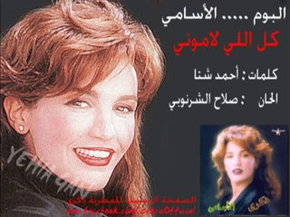 ذكرى محمد - كل اللي لاموني