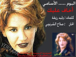 ذكرى محمد - اخاف عليك