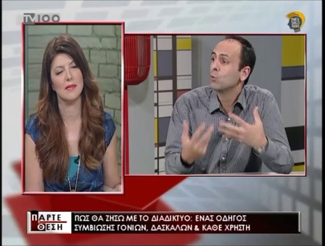 Στην κ. Κανατάκη της TV100 για το βιβλίο Πώς θα ζήσω με το Διαδίκτυο;
