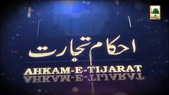 Ahkam e Tijarat Ep#76 - Muftli Ali Asghar Attari