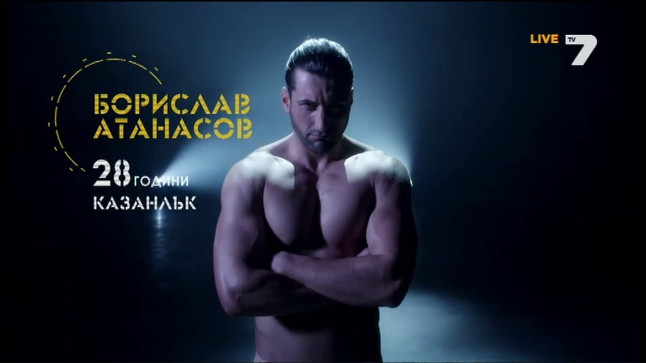 Борислав Атанасов /  Участник в Къртицата 2