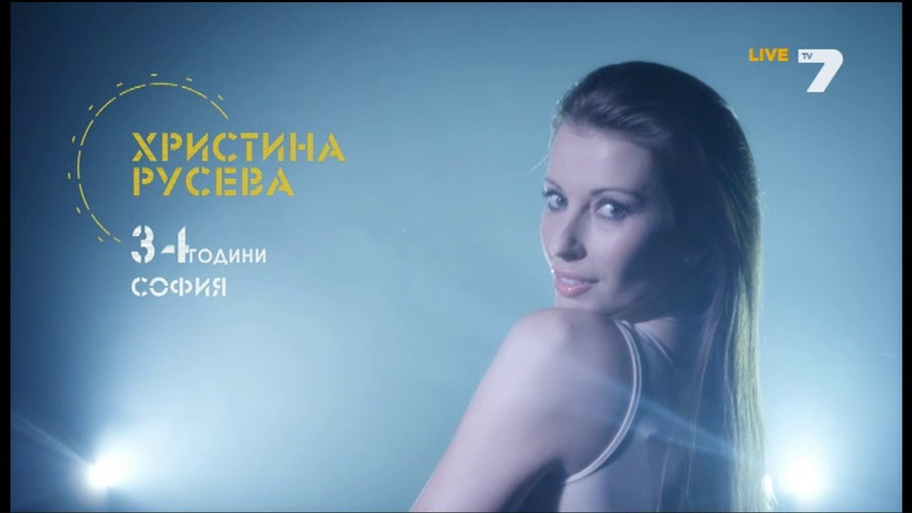 Христина Русева / Участник в Къртицата 2