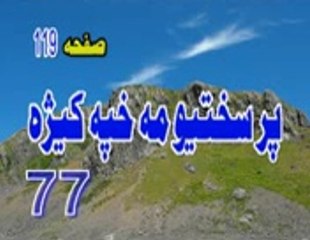 PASHTO BAYAN 77 AVAZ PEER MEER AGHA SAHIBZADA