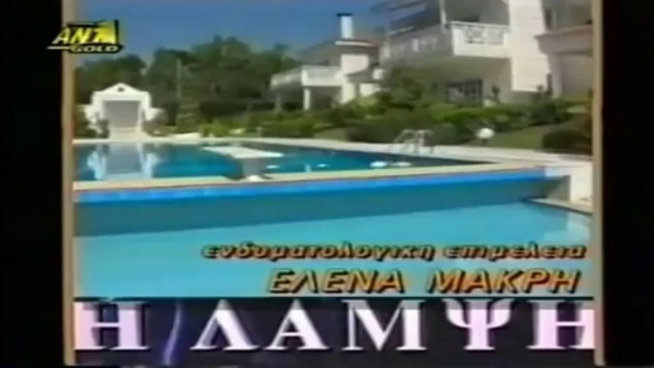 Η ΛΑΜΨΗ - Τίτλοι αρχής 1991