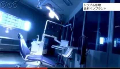 歯科インプラント　トラブル急増の理由　2012年1月18日