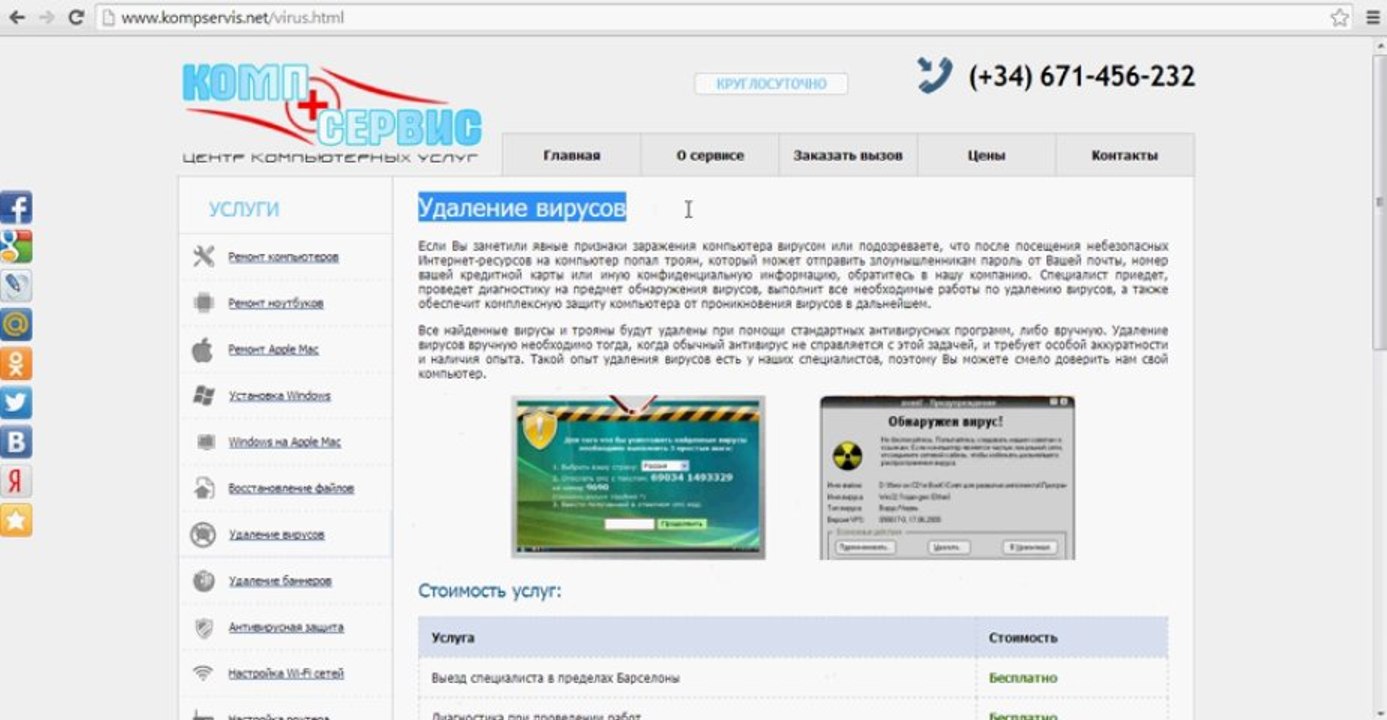 Удаление вирусов в Барселоне