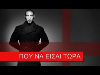 ΒΑΛΑΝΤΗΣ ~ ΠΟΥ ΝΑ ΕΙΣΑΙ ΤΩΡΑ