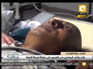 لقاء مع أحد المصابين في الهجوم على نقطة شرطة النزهة