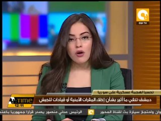 دمشق تنفي ما أثير بشأن إخلاء المقرات الأمنية أو قيادات للجيش