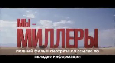 Мы – Миллеры фильм смотреть онлайн