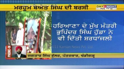 ਮਰਹੂਮ ਬੇਅੰਤ ਸਿੰਘ ਦੀ ਬਰਸੀ