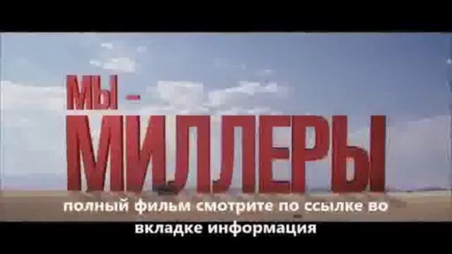 Мы – Миллеры фильм смотреть онлайн