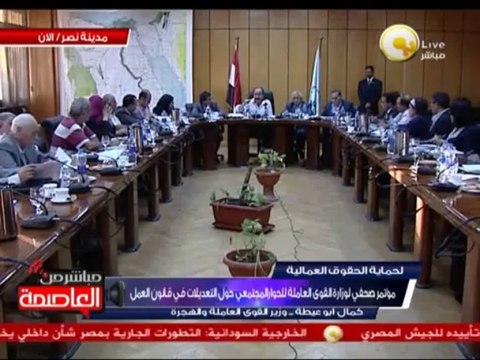 مؤتمر صحفي لوزارة القوى العاملة للحوار المجتمعي حول التعديلات في قانون العمل