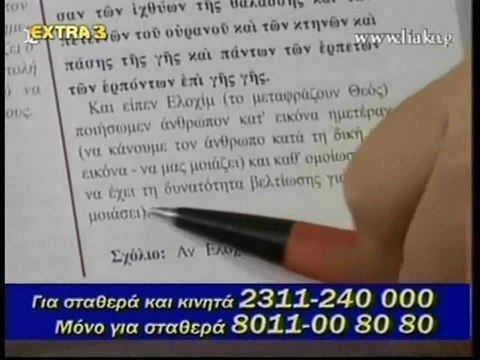 Γένεσις Κεφάλαιο 6 Κεφάλαιο 1 - Λιακόπουλος