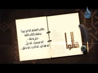قالوا 5 طالب العلم الذي يبدأ بحفظ كتاب الله
